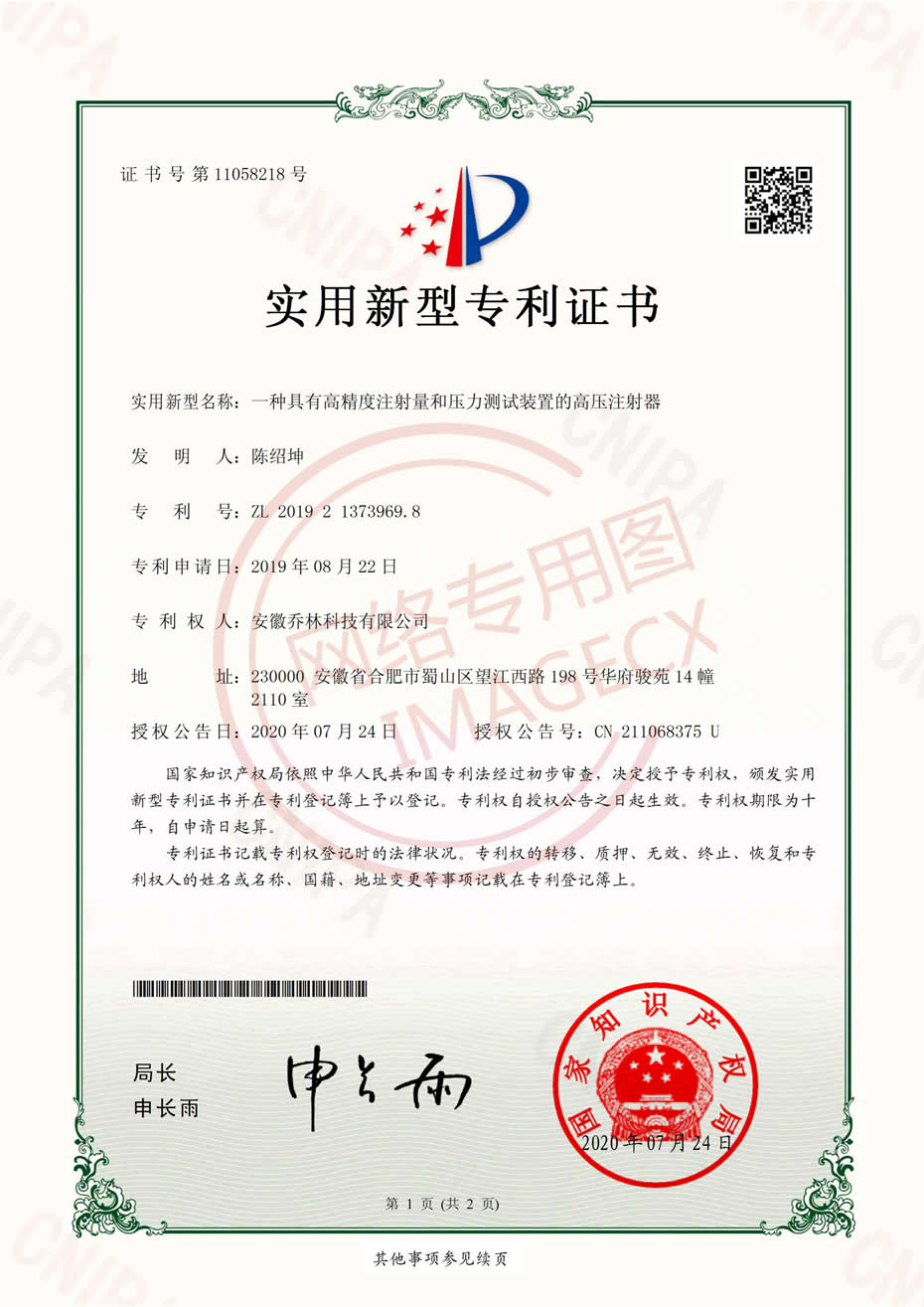 實(shí)用新型專利證書(shū)-一種具有高精度注射量和壓力測(cè)試裝置的高壓注射器_00
